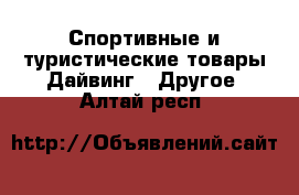 Спортивные и туристические товары Дайвинг - Другое. Алтай респ.